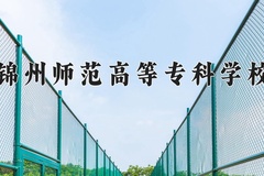 2024年锦州师范高等专科学校在河北计划招生人数（附学费及专业录取分)