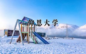 2024年仰恩大学在河北计划招生人数（附学费及专业录取分)