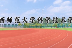 2024年江西师范大学科学技术学院在重庆计划招生人数（附学费及专业录取分)