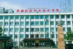 新疆铁道职业技术学院录取分数线(陕西2023-2021录取最低分)