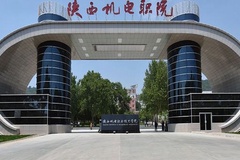 陕西机电职业技术学院录取分数线(陕西2023-2021录取最低分)