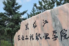 黑龙江农业工程职业学院录取分数线(陕西2023-2021录取最低分)
