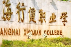上海行健职业学院(较高收费)录取分数线(河南2023-2021录取最低分)