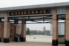天津石油职业技术学院录取分数线(陕西2023-2021录取最低分)