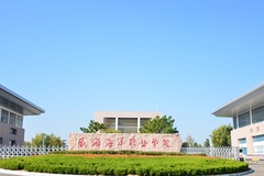 威海海洋职业学院近三年在河南录取分数线(含2021-2023最低分)