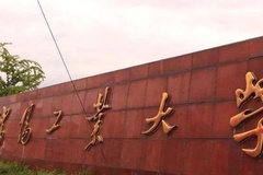 2024年沈阳工业大学在广东计划招生人数（附学费及专业录取分）
