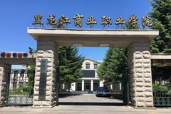 黑龙江商业职业学院近三年在河南录取分数线(含2021-2023最低分)