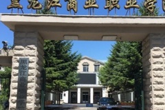 黑龙江商业职业学院近三年在河南录取分数线(含2021-2023最低分)