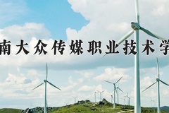 2024年湖南大众传媒职业技术学院录取分数线：重庆最低402分