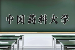 2024年中国药科大学录取分数线：重庆最低571分