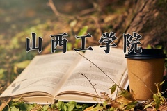 2024年山西工学院录取分数线：重庆最低508分