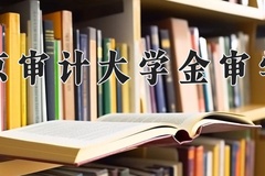 2024年南京审计大学金审学院录取分数线：重庆最低474分