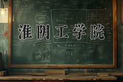 2024年淮阴工学院录取分数线：重庆最低497分