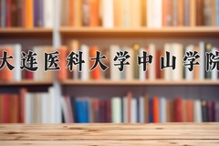 2024年大连医科大学中山学院录取分数线：重庆最低458分