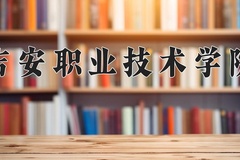 2024年吉安职业技术学院录取分数线：重庆最低319分