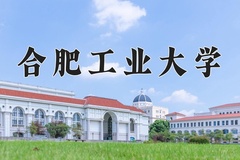 2024年合肥工业大学录取分数线：重庆最低591分