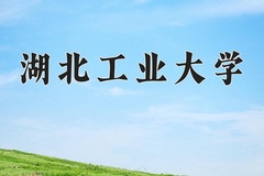 2024年湖北工业大学录取分数线：重庆最低540分
