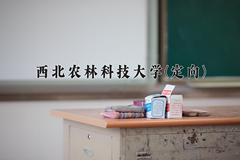 西北农林科技大学(定向)2024在重庆录取分数线：最低576分（含各专业录取最低分）