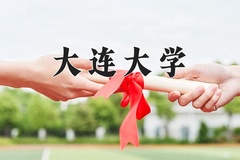 2024年大连大学录取分数线：重庆最低502分