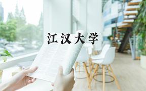 2024年江汉大学录取分数线：重庆最低520分