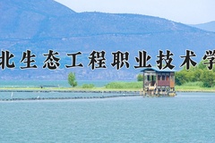 湖北生态工程职业技术学院2024在重庆录取分数线：最低346分（含各专业录取最低分）