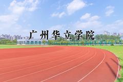 2024年广州华立学院录取分数线：重庆最低431分