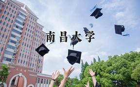 2024年南昌大学录取分数线：重庆最低553分