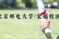 2024年北京邮电大学(宏福校区)录取分数线：重庆最低606分