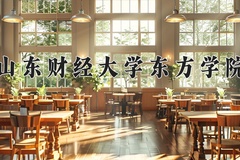 2024年山东财经大学东方学院录取分数线：重庆最低447分