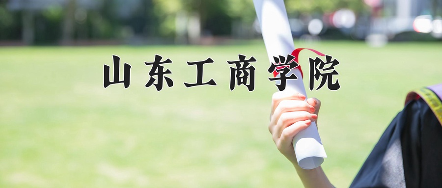 山东工商学院