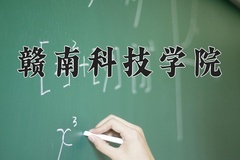 2024年赣南科技学院录取分数线：重庆最低491分
