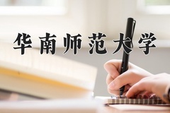 2024年华南师范大学录取分数线：重庆最低569分