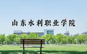 2024年山东水利职业学院录取分数线：重庆最低299分