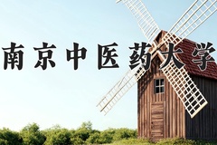 2024年南京中医药大学录取分数线：重庆最低559分