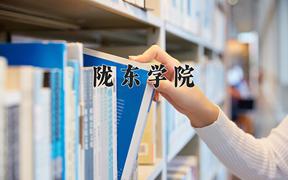 2024年陇东学院录取分数线：重庆最低486分