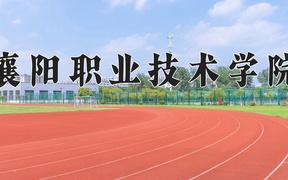 2024年襄阳职业技术学院录取分数线：重庆最低406分