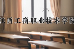 2024年江西工商职业技术学院录取分数线：重庆最低180分