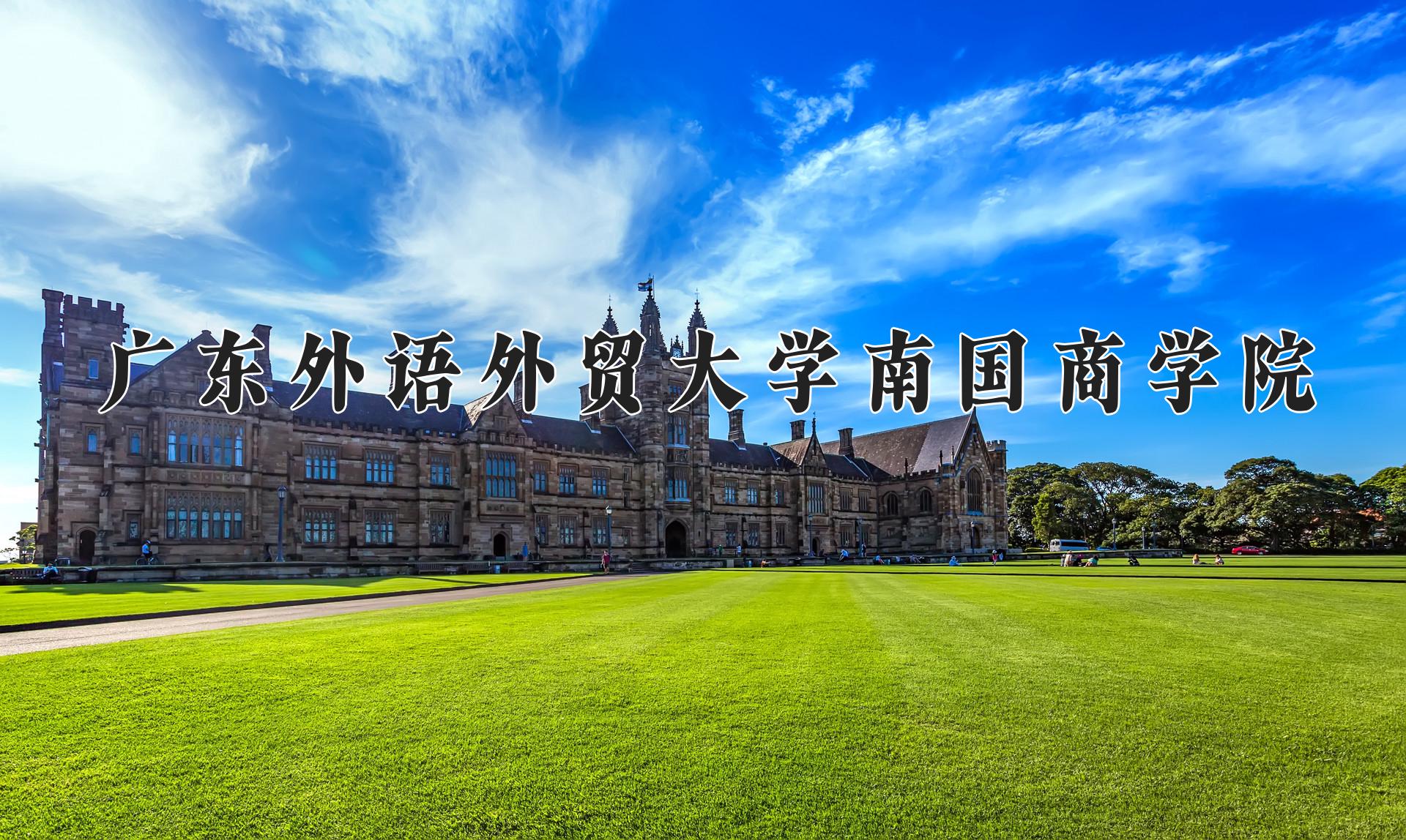 广东外语外贸大学南国商学院