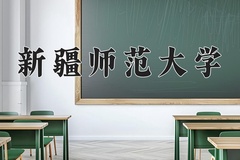 2024年新疆师范大学录取分数线：重庆最低488分