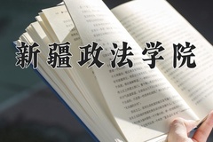 2024年新疆政法学院录取分数线：重庆最低483分