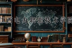 2024年江西电力职业技术学院录取分数线：重庆最低392分