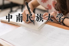 2024年中南民族大学录取分数线：重庆最低518分