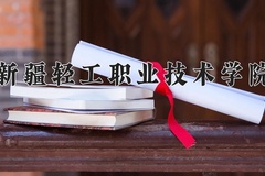 2024年新疆轻工职业技术学院录取分数线：重庆最低180分