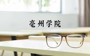 2024年亳州学院录取分数线：重庆最低492分