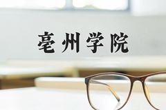 2024年亳州学院录取分数线：重庆最低492分