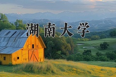 2024年湖南大学录取分数线：重庆最低595分