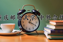 重庆邮电大学(中外合作)2024在重庆录取分数线：最低565分（含各专业录取最低分）