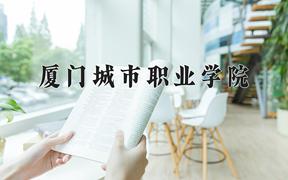 2024年厦门城市职业学院录取分数线：重庆最低180分