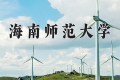 2024年海南师范大学录取分数线：重庆最低489分