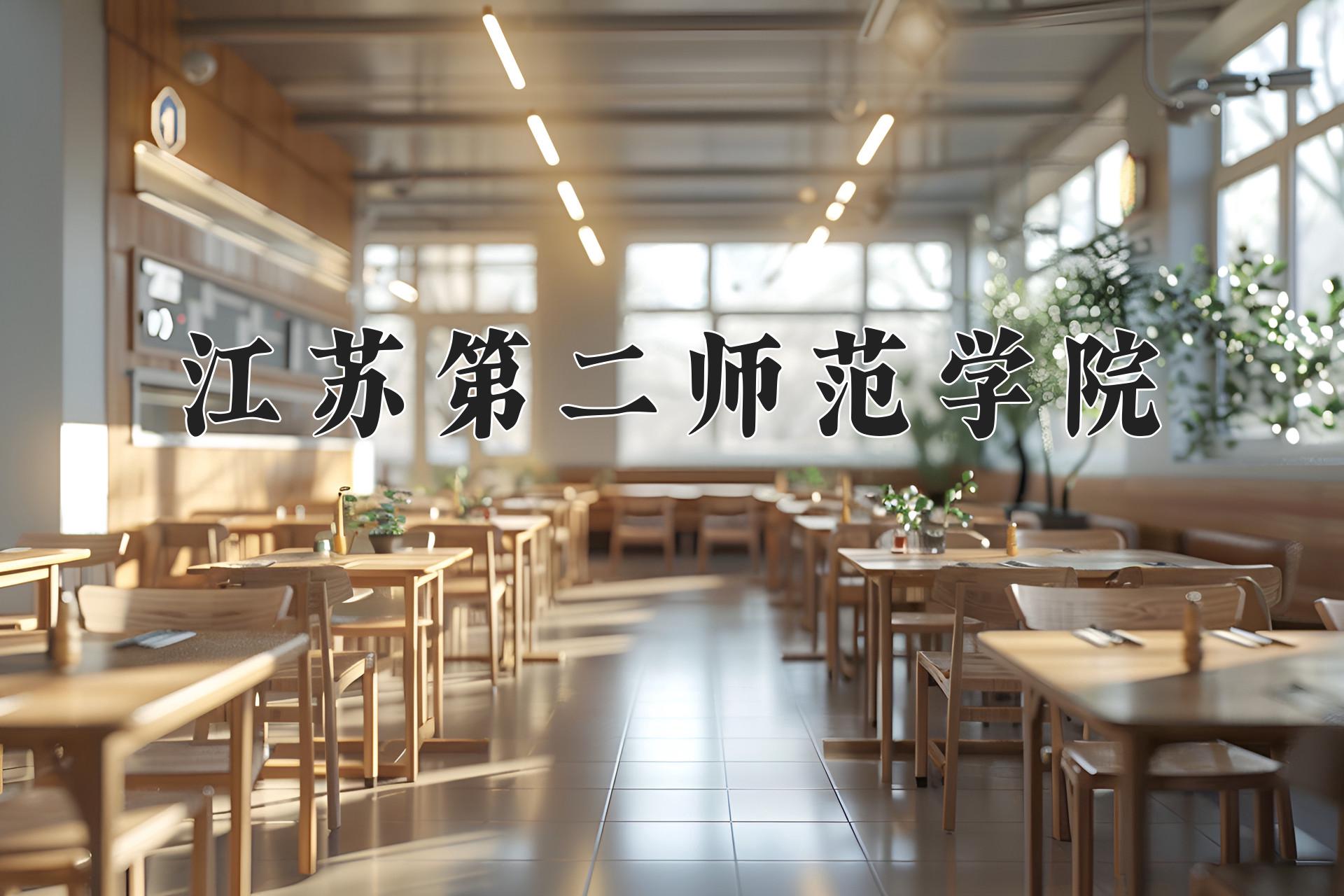 江苏第二师范学院